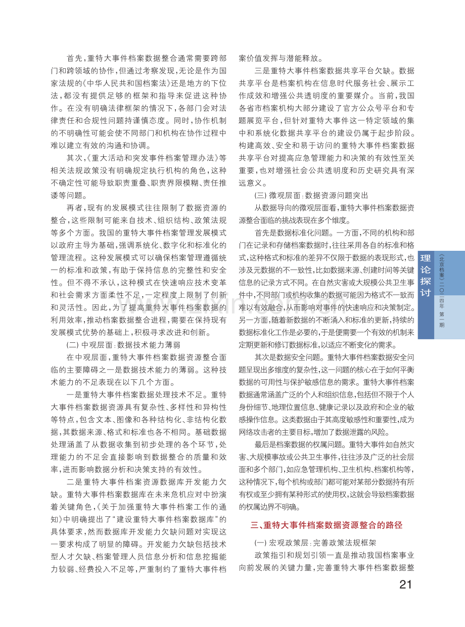 重特大事件档案数据资源整合的意义、障碍和路径.pdf_第3页