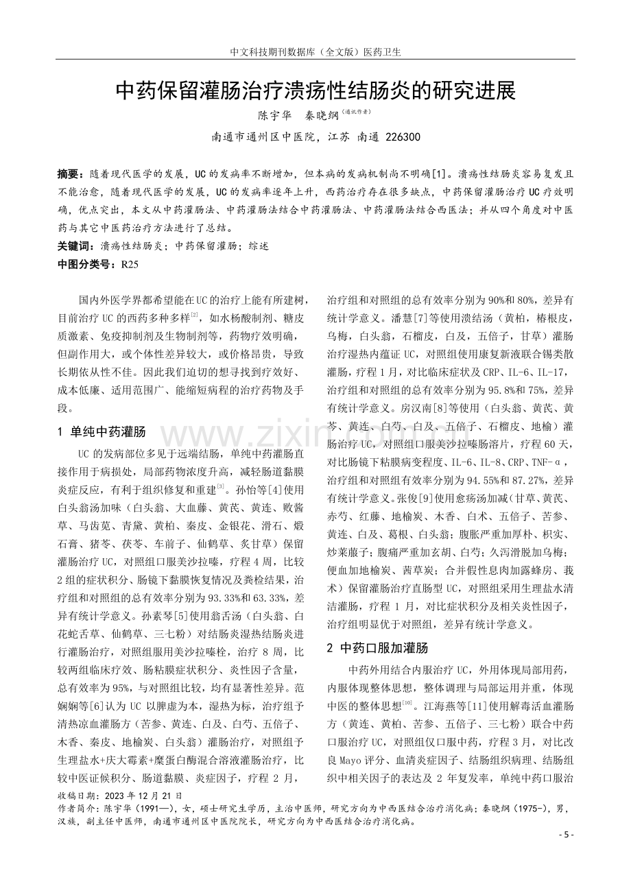 中药保留灌肠治疗溃疡性结肠炎的研究进展.pdf_第1页