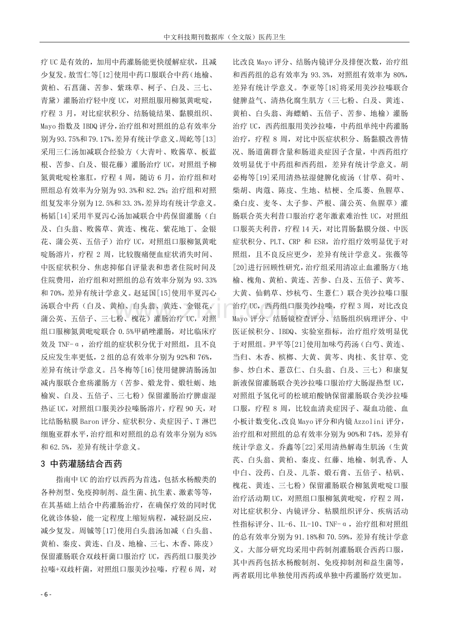 中药保留灌肠治疗溃疡性结肠炎的研究进展.pdf_第2页