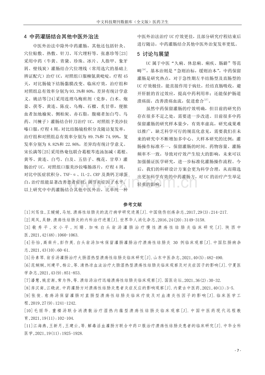 中药保留灌肠治疗溃疡性结肠炎的研究进展.pdf_第3页