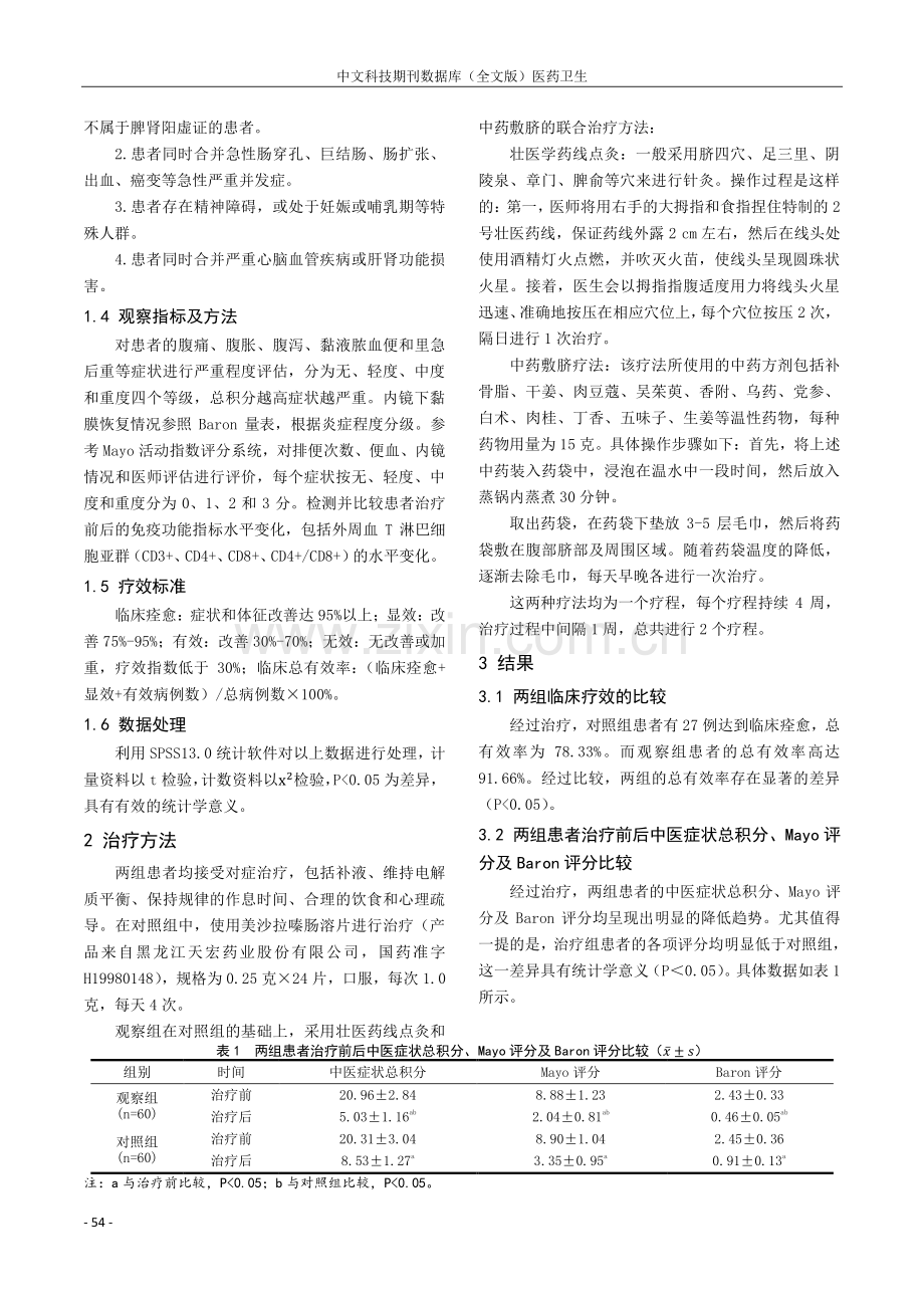 壮医药线点灸联合中药敷脐治疗溃疡性结肠炎的疗效及对免疫功能影响的回顾性研究.pdf_第2页