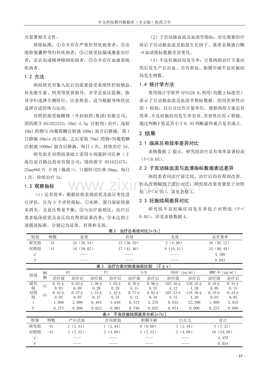 小剂量阿司匹林联合硫酸镁治疗妊娠期高血压的临床效果观察.pdf_第2页