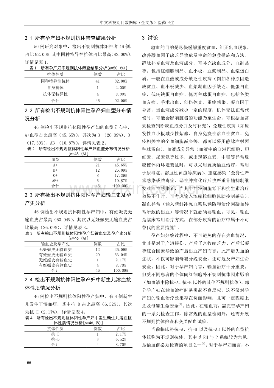 孕产妇不规则抗体筛查结果分析及临床价值.pdf_第2页