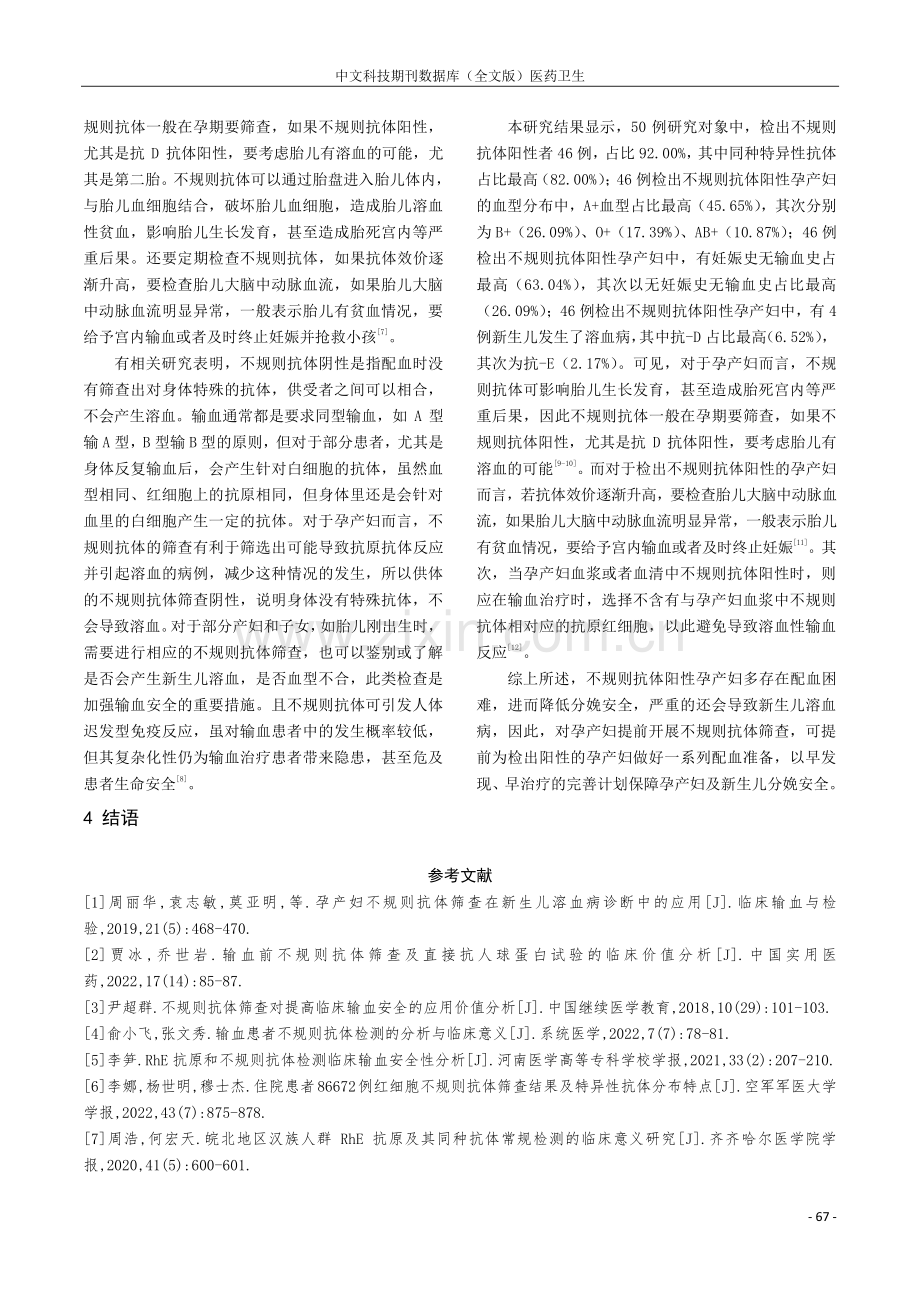 孕产妇不规则抗体筛查结果分析及临床价值.pdf_第3页