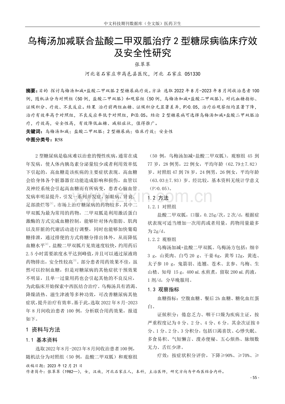 乌梅汤加减联合盐酸二甲双胍治疗2型糖尿病临床疗效及安全性研究.pdf_第1页