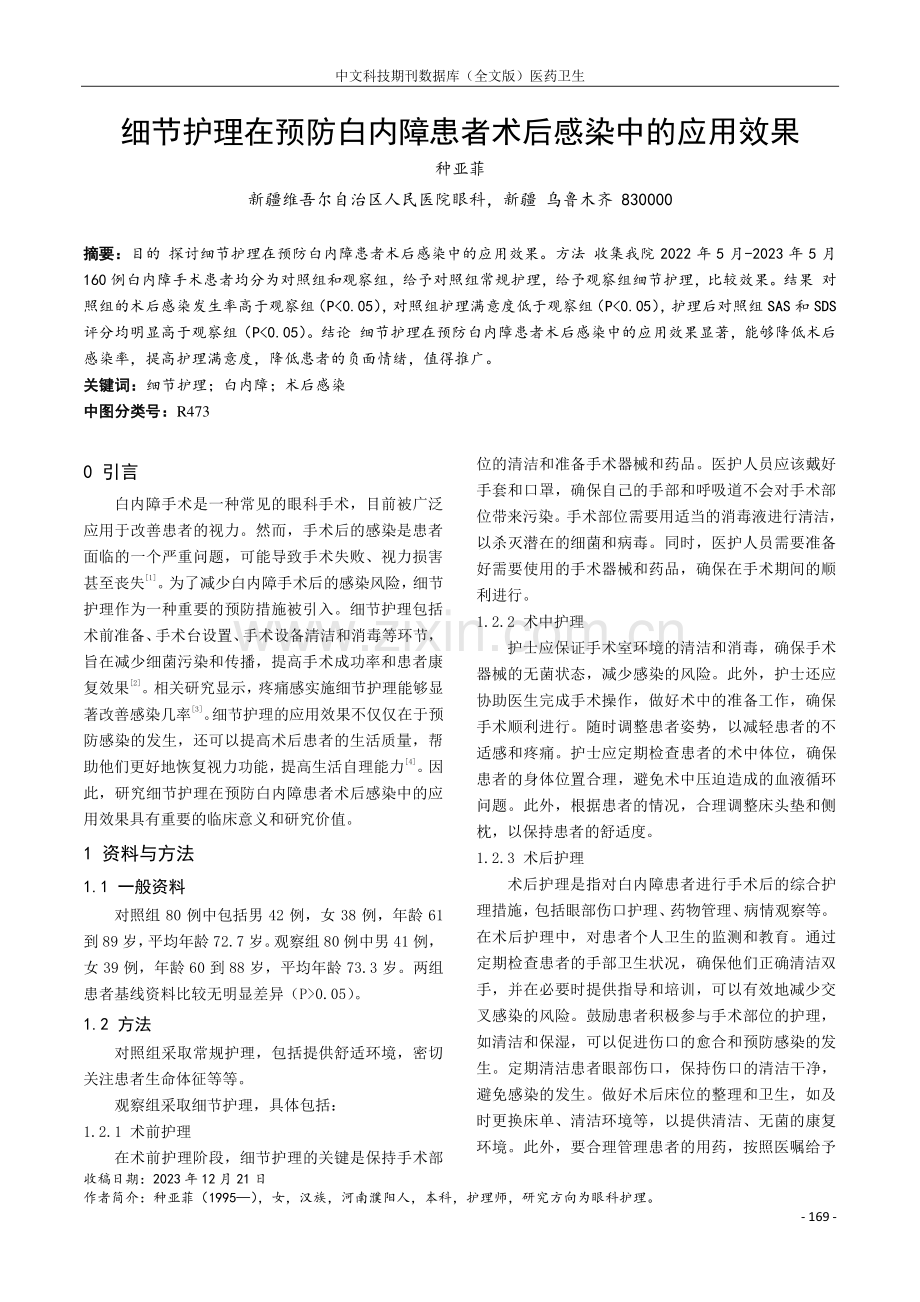 细节护理在预防白内障患者术后感染中的应用效果.pdf_第1页