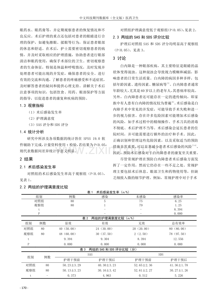 细节护理在预防白内障患者术后感染中的应用效果.pdf_第2页