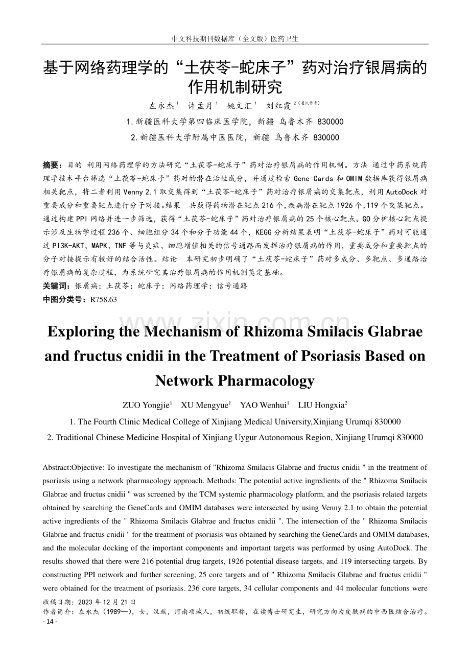 基于网络药理学的“土茯苓-蛇床子”药对治疗银屑病的作用机制研究.pdf_第1页