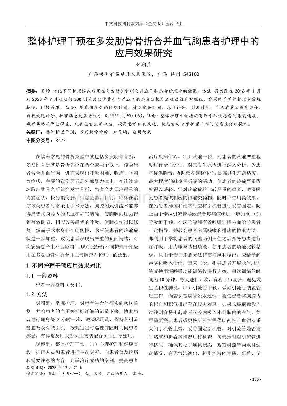 整体护理干预在多发肋骨骨折合并血气胸患者护理中的应用效果研究.pdf_第1页