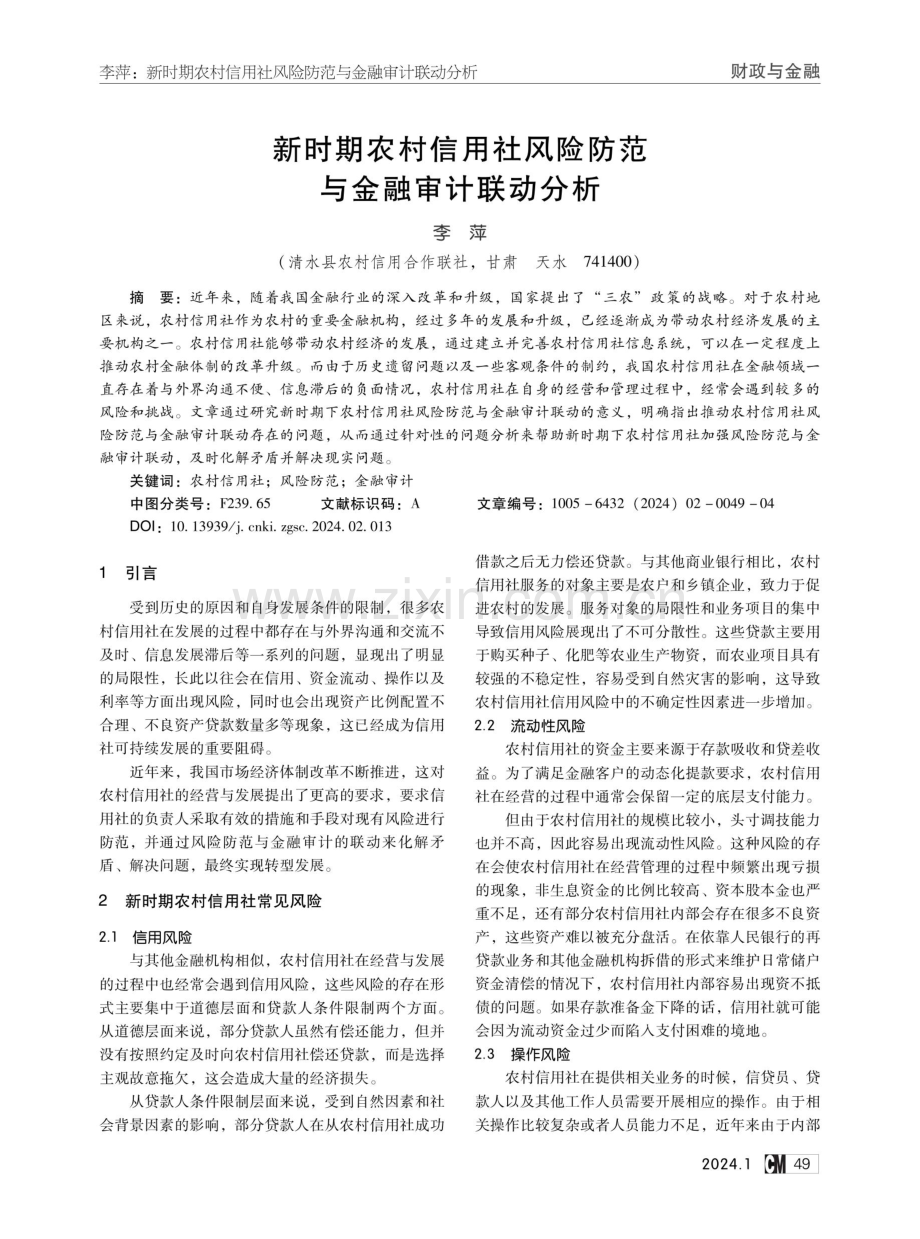 新时期农村信用社风险防范与金融审计联动分析.pdf_第1页