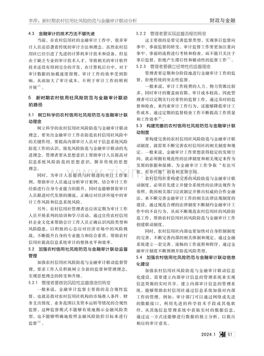 新时期农村信用社风险防范与金融审计联动分析.pdf_第3页