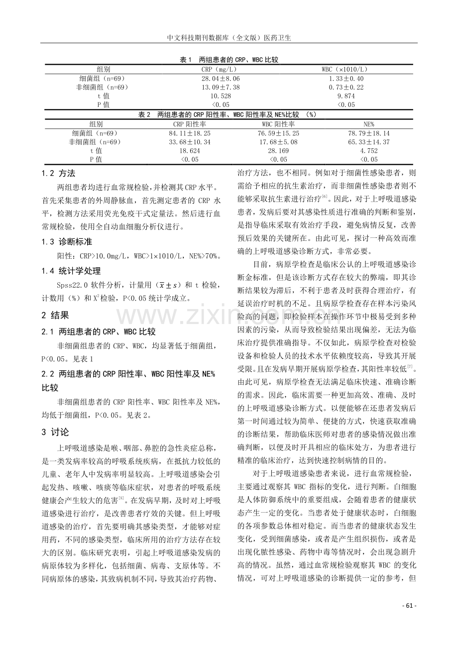 血常规联合C反应蛋白在上呼吸道感染诊疗中的效果.pdf_第2页