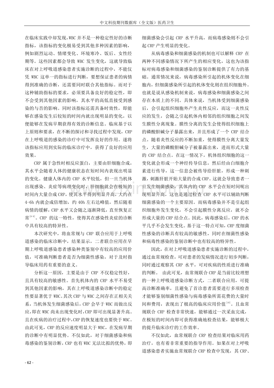 血常规联合C反应蛋白在上呼吸道感染诊疗中的效果.pdf_第3页