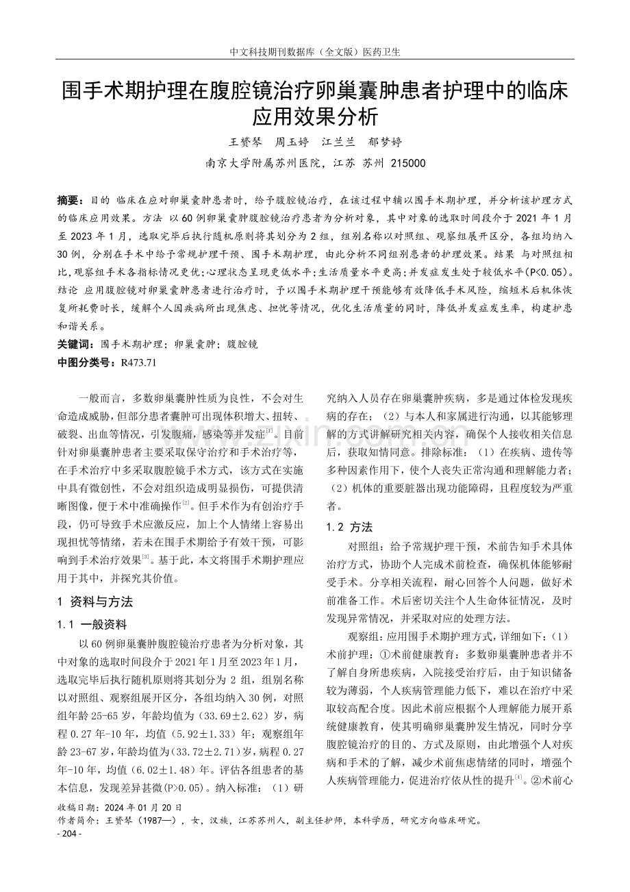 围手术期护理在腹腔镜治疗卵巢囊肿患者护理中的临床应用效果分析.pdf_第1页