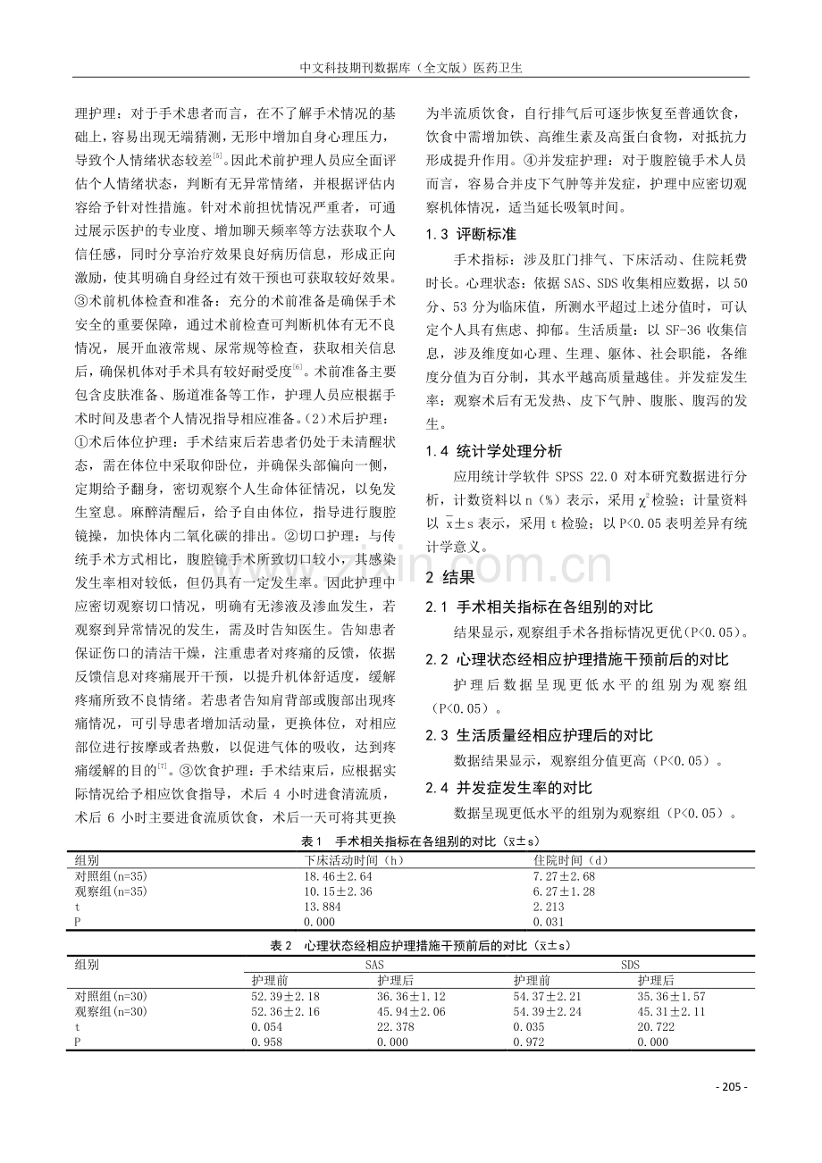 围手术期护理在腹腔镜治疗卵巢囊肿患者护理中的临床应用效果分析.pdf_第2页