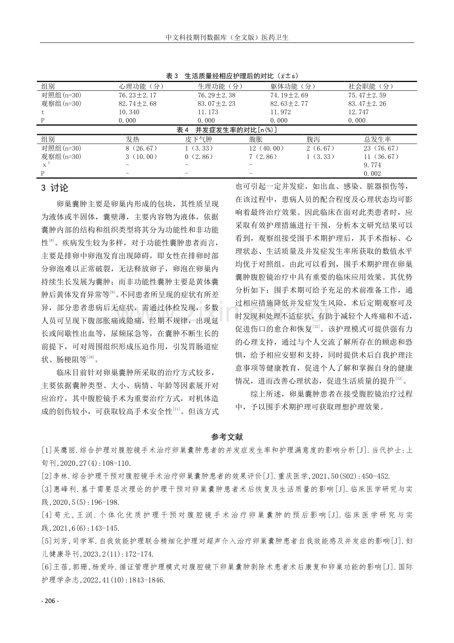 围手术期护理在腹腔镜治疗卵巢囊肿患者护理中的临床应用效果分析.pdf_第3页