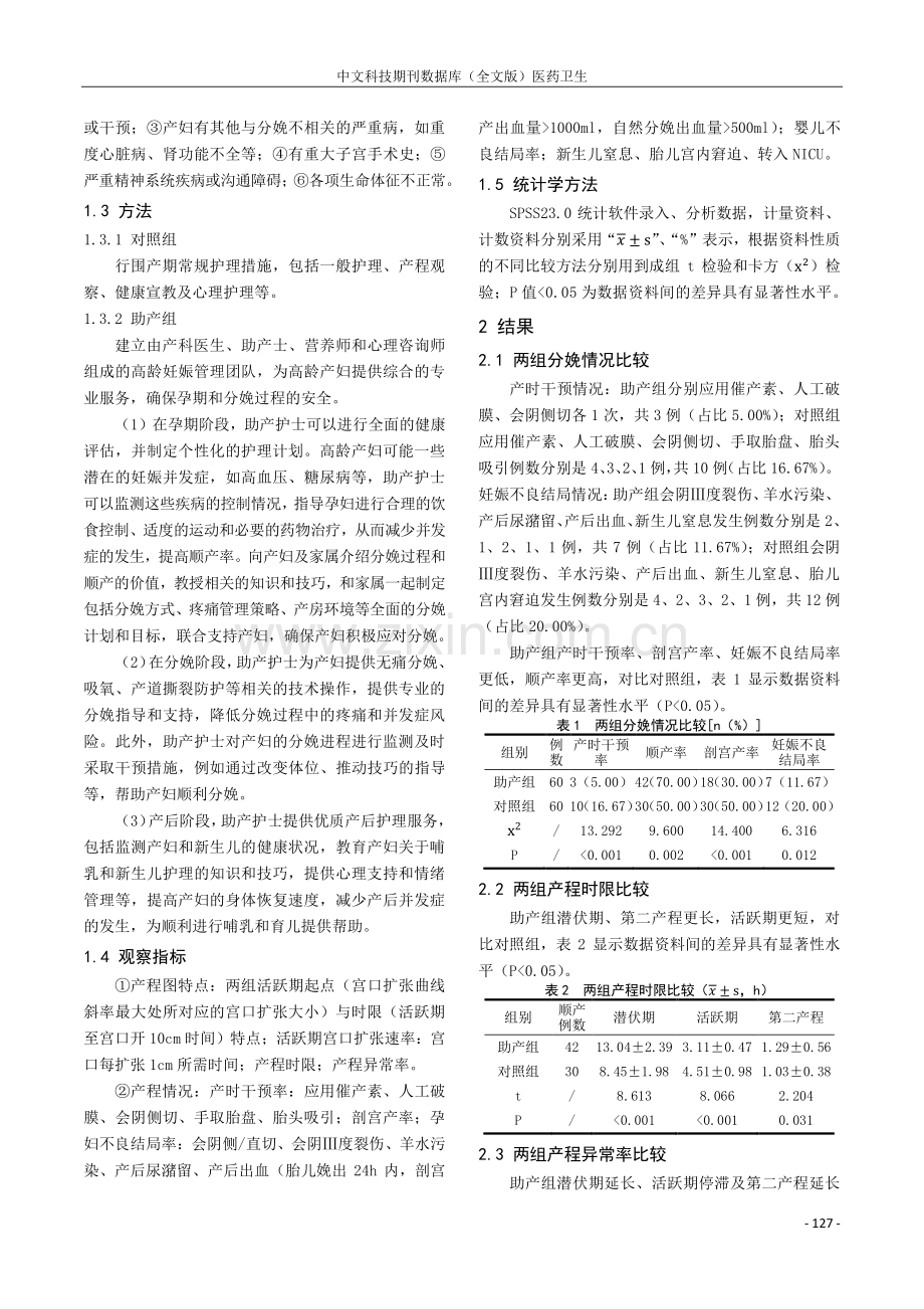 助产护理对高龄产妇分娩顺产率的影响.pdf_第2页