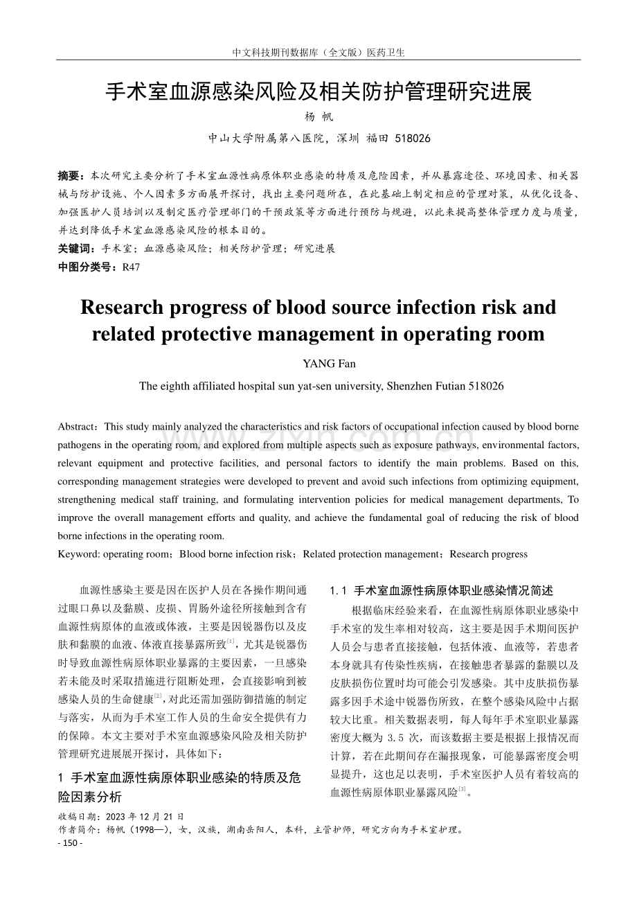 手术室血源感染风险及相关防护管理研究进展.pdf_第1页