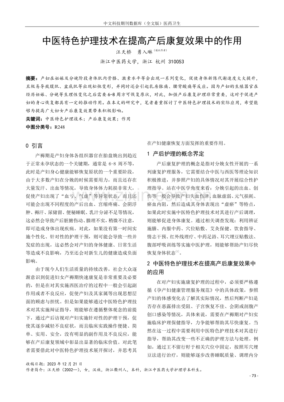 中医特色护理技术在提高产后康复效果中的作用.pdf_第1页