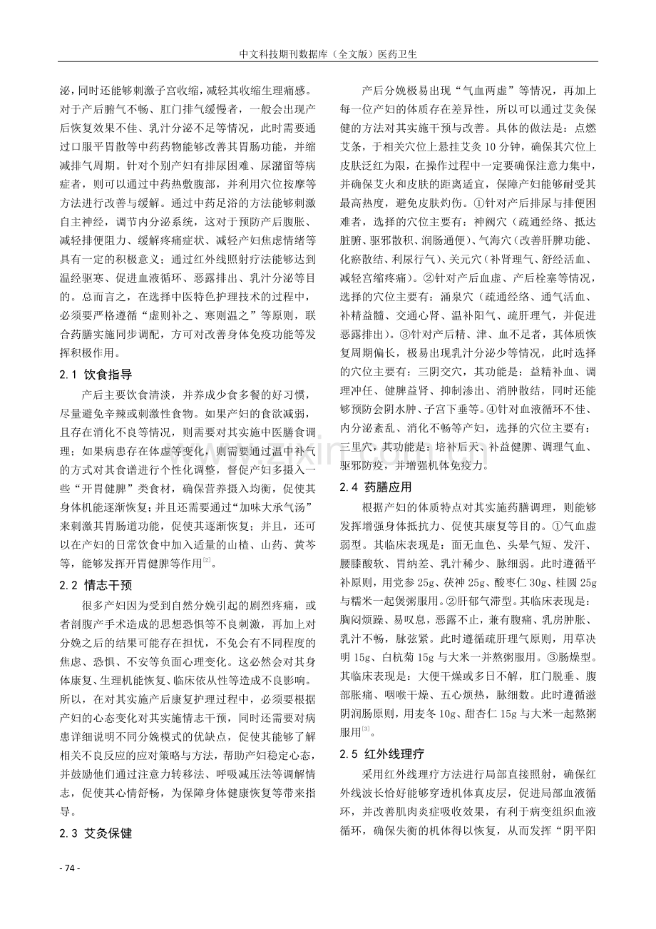 中医特色护理技术在提高产后康复效果中的作用.pdf_第2页