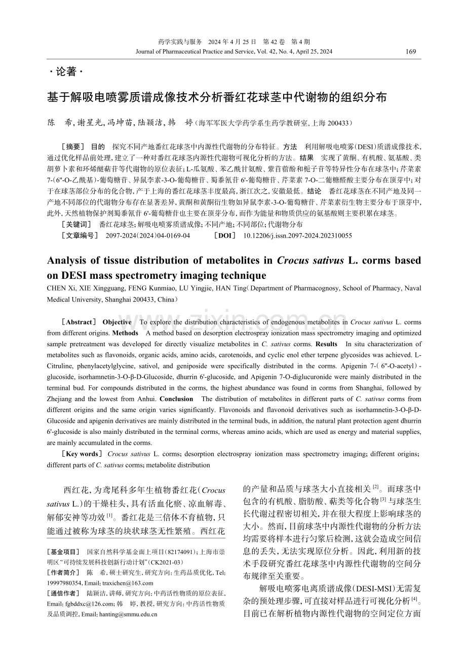 基于解吸电喷雾质谱成像技术分析番红花球茎中代谢物的组织分布.pdf_第1页