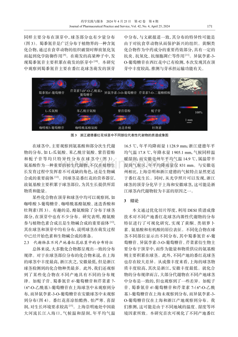 基于解吸电喷雾质谱成像技术分析番红花球茎中代谢物的组织分布.pdf_第3页