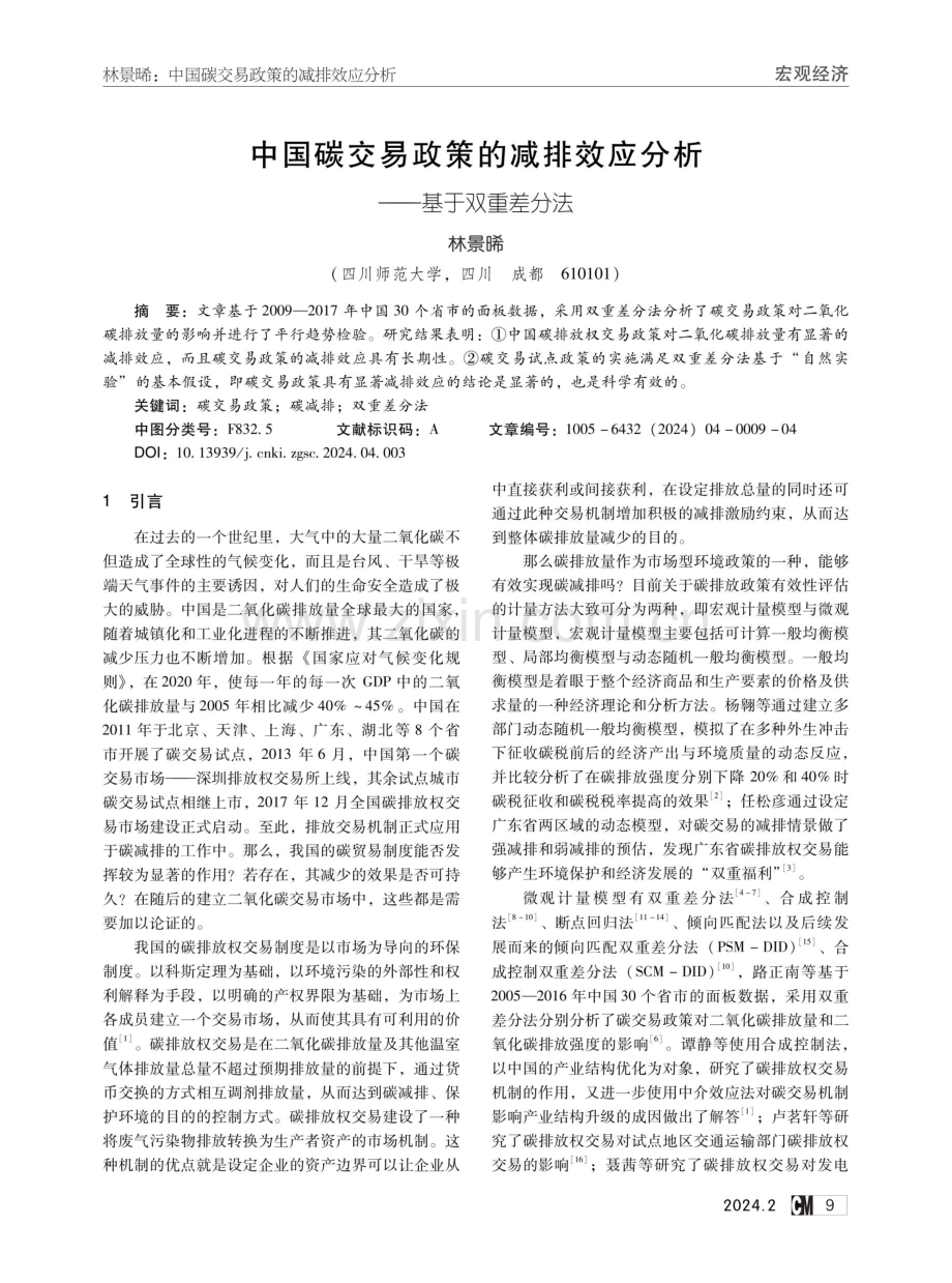 中国碳交易政策的减排效应分析——基于双重差分法.pdf_第1页