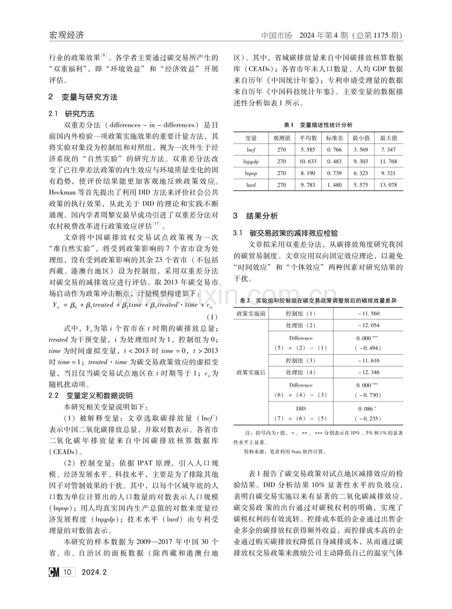 中国碳交易政策的减排效应分析——基于双重差分法.pdf_第2页