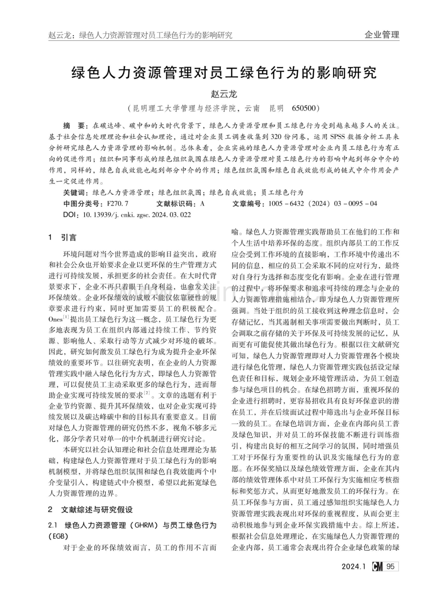 绿色人力资源管理对员工绿色行为的影响研究.pdf_第1页