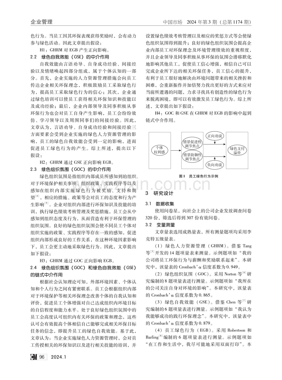 绿色人力资源管理对员工绿色行为的影响研究.pdf_第2页