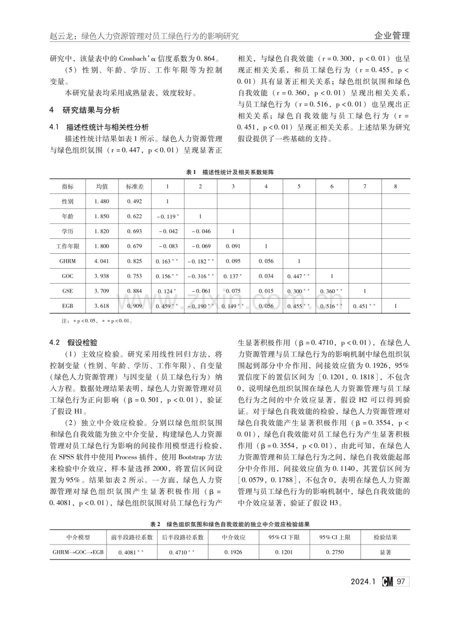 绿色人力资源管理对员工绿色行为的影响研究.pdf_第3页