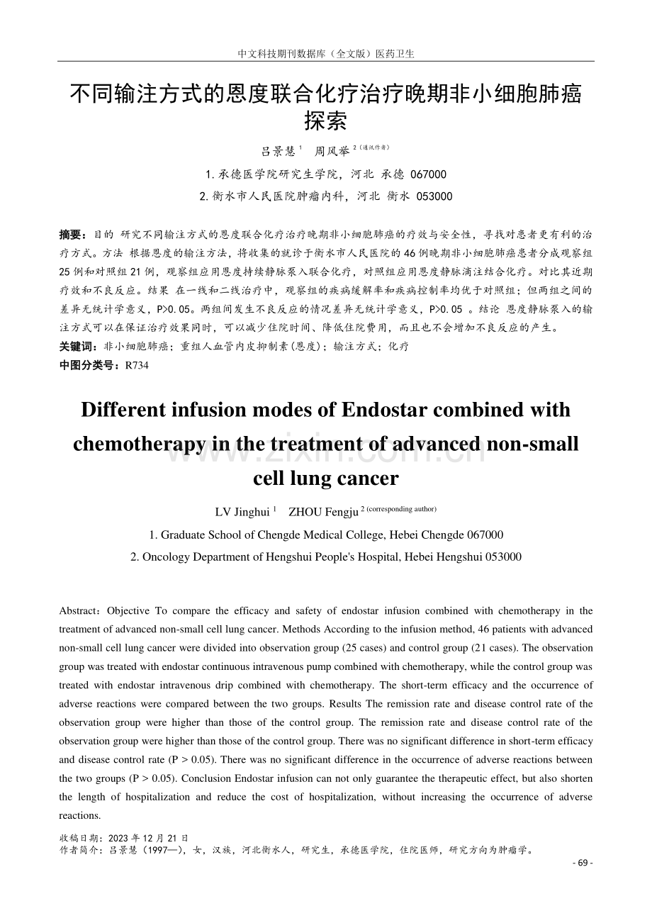 不同输注方式的恩度联合化疗治疗晚期非小细胞肺癌探索.pdf_第1页