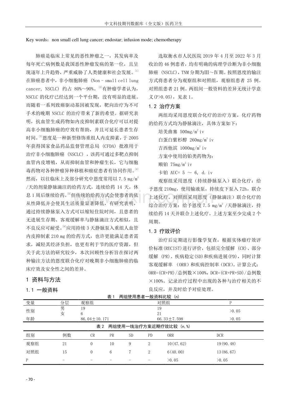 不同输注方式的恩度联合化疗治疗晚期非小细胞肺癌探索.pdf_第2页