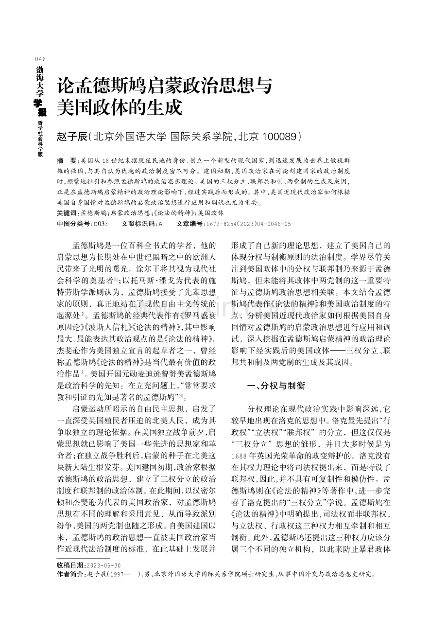 论孟德斯鸠启蒙政治思想与美国政体的生成.pdf_第1页