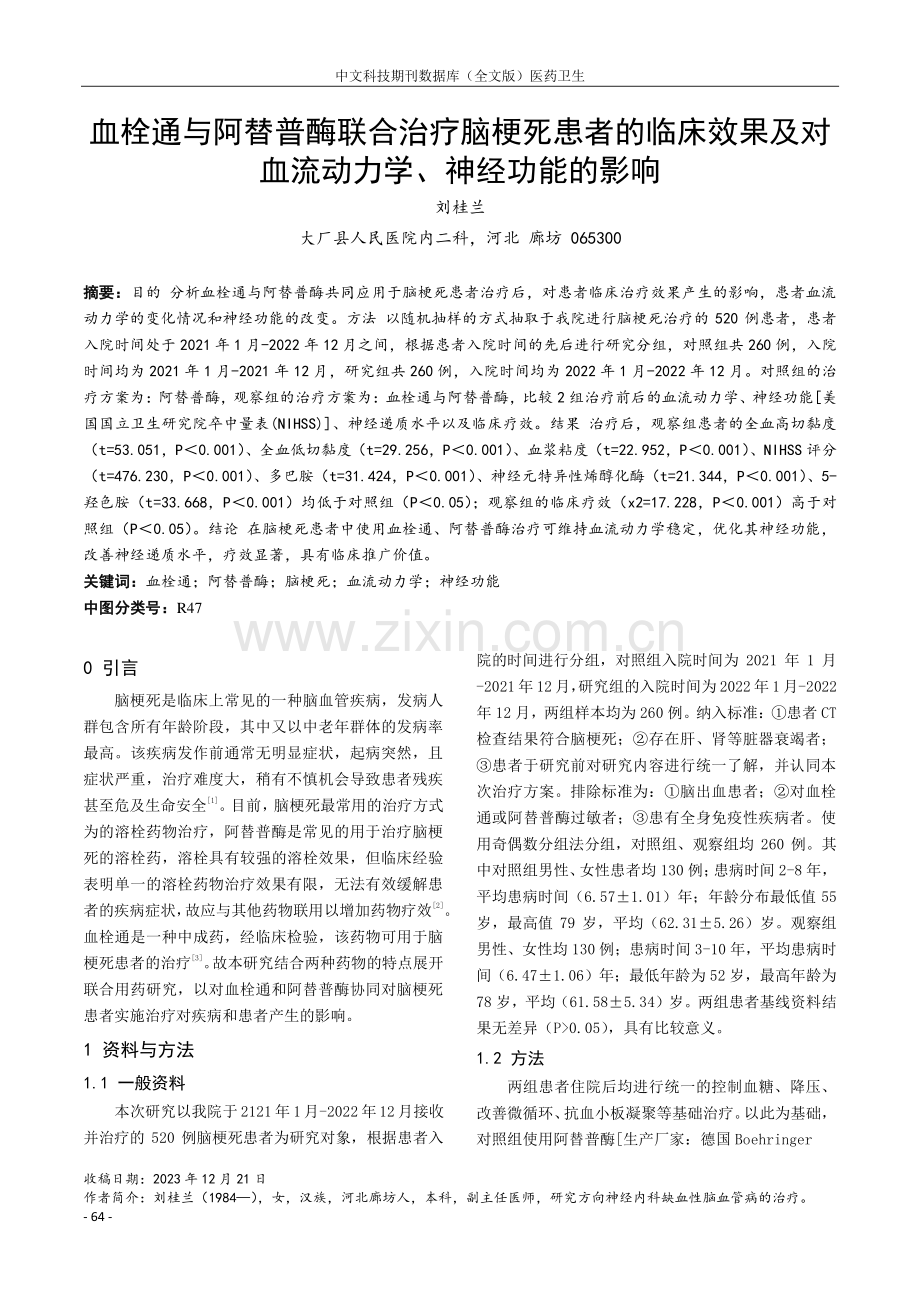 血栓通与阿替普酶联合治疗脑梗死患者的临床效果及对血流动力学、神经功能的影响.pdf_第1页