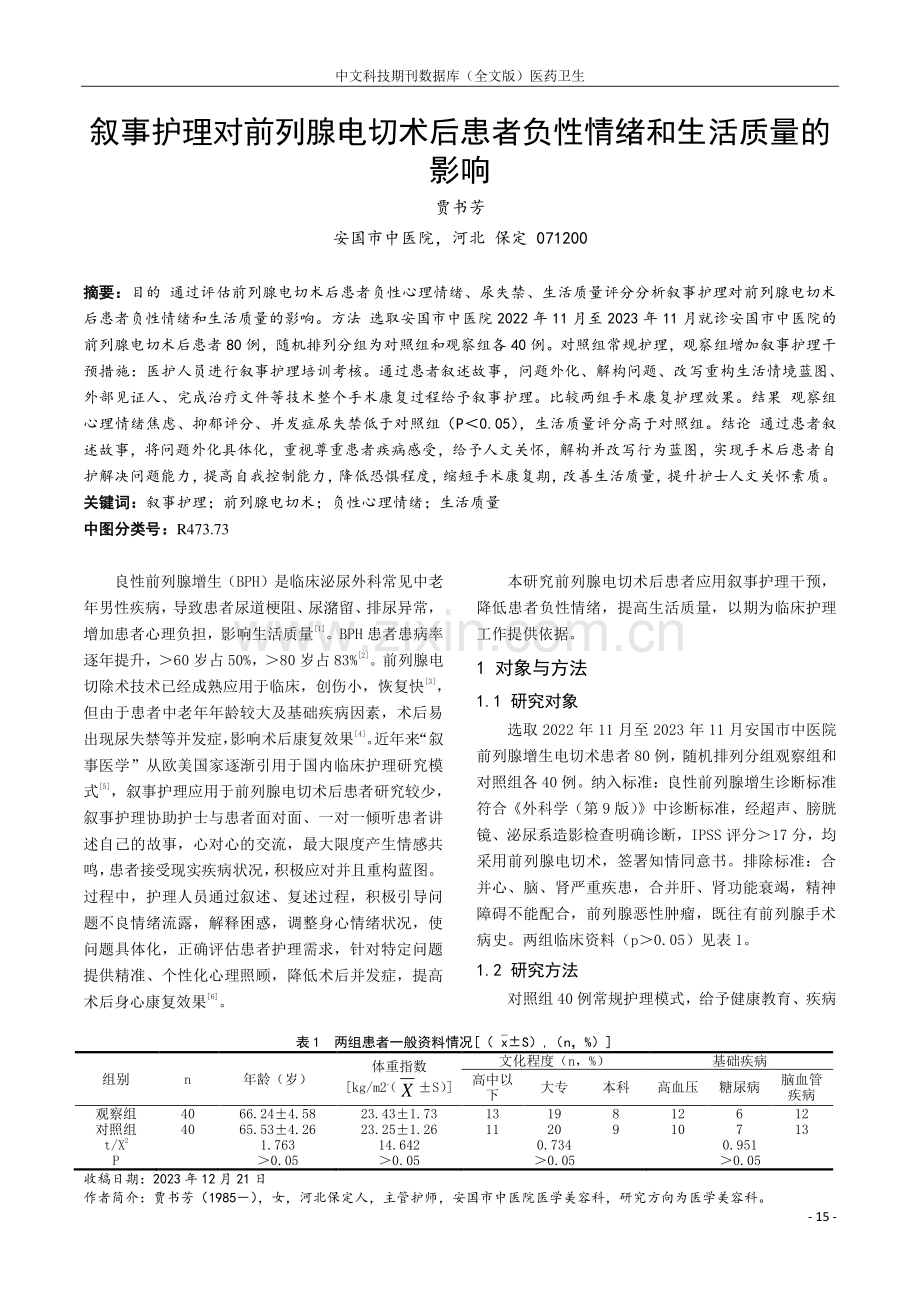 叙事护理对前列腺电切术后患者负性情绪和生活质量的影响.pdf_第1页