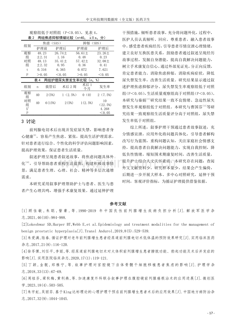 叙事护理对前列腺电切术后患者负性情绪和生活质量的影响.pdf_第3页