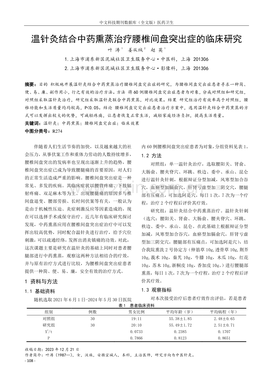 温针灸结合中药熏蒸治疗腰椎间盘突出症的临床研究.pdf_第1页