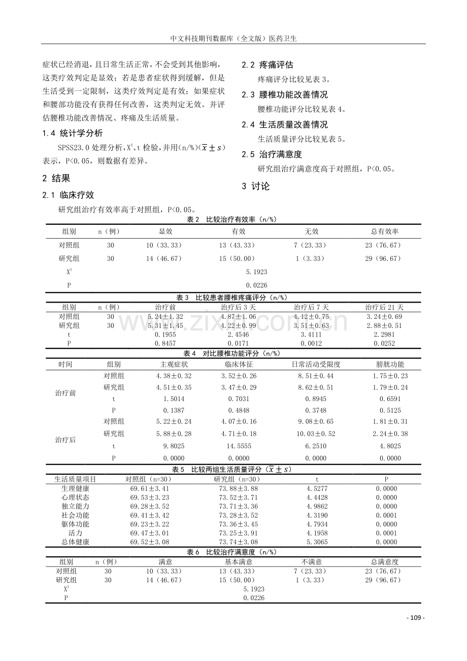 温针灸结合中药熏蒸治疗腰椎间盘突出症的临床研究.pdf_第2页