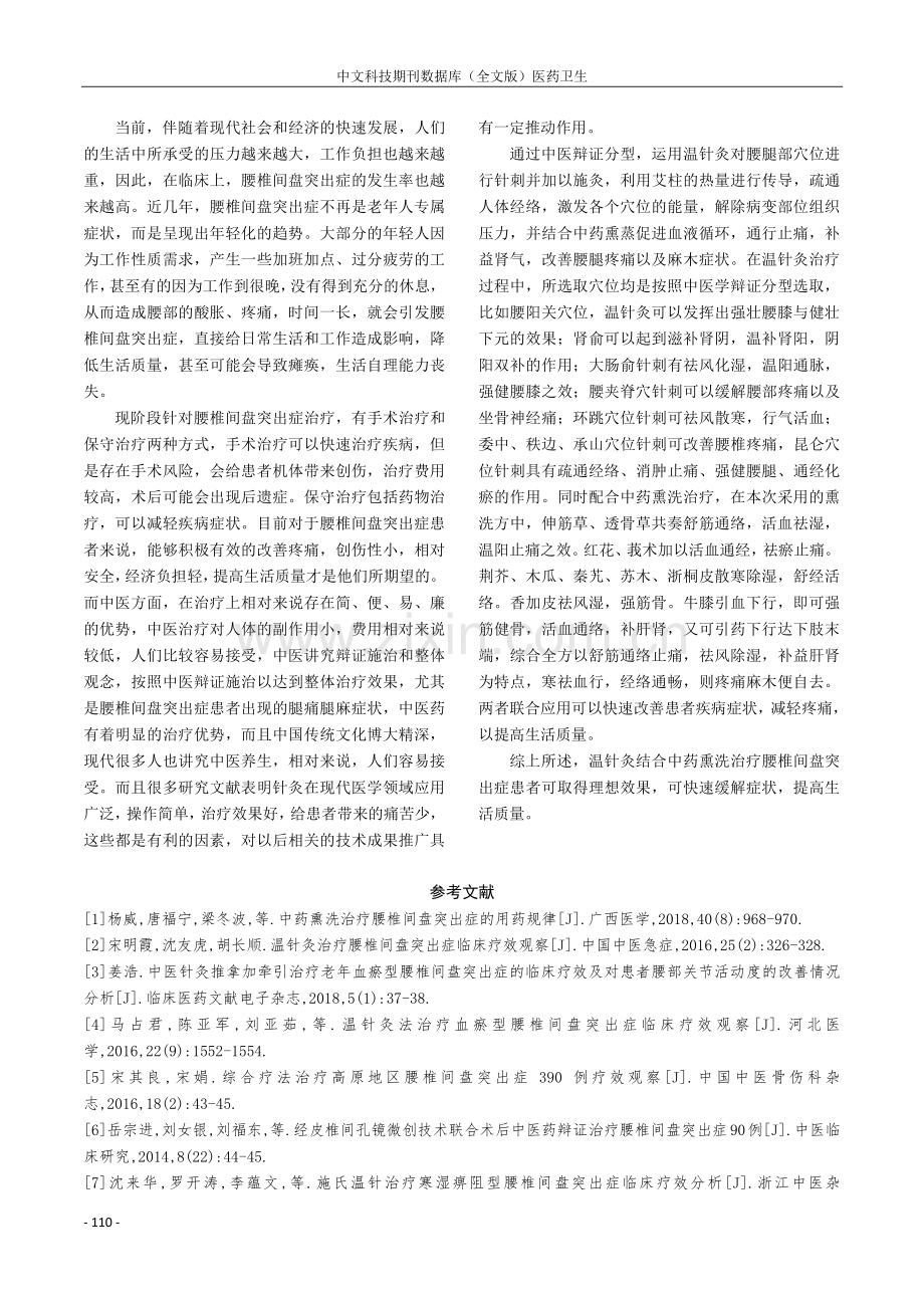 温针灸结合中药熏蒸治疗腰椎间盘突出症的临床研究.pdf_第3页