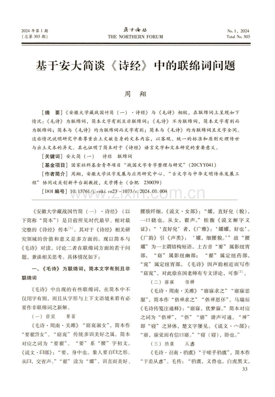 基于安大简谈《诗经》中的联绵词问题.pdf_第1页