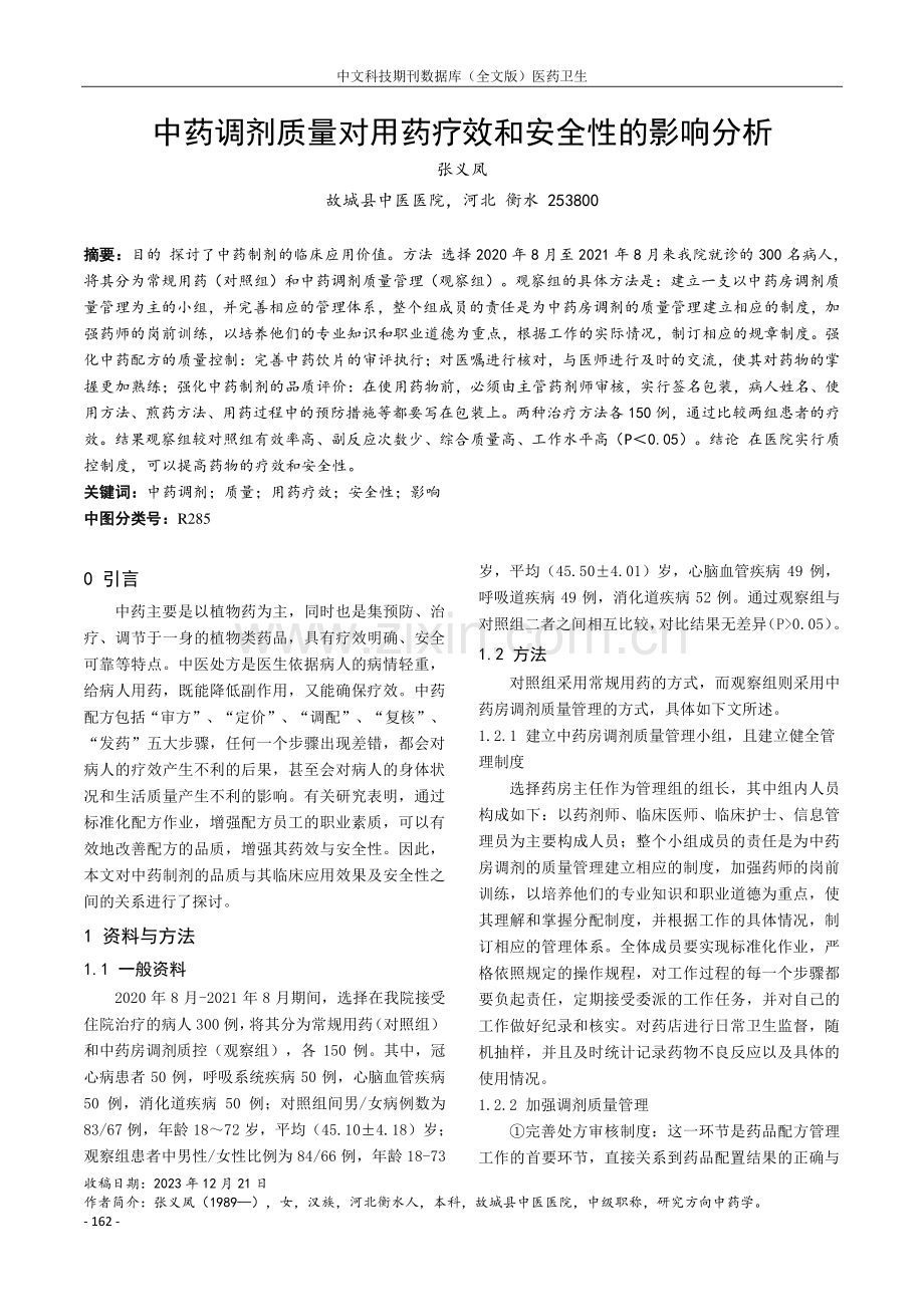 中药调剂质量对用药疗效和安全性的影响分析.pdf_第1页