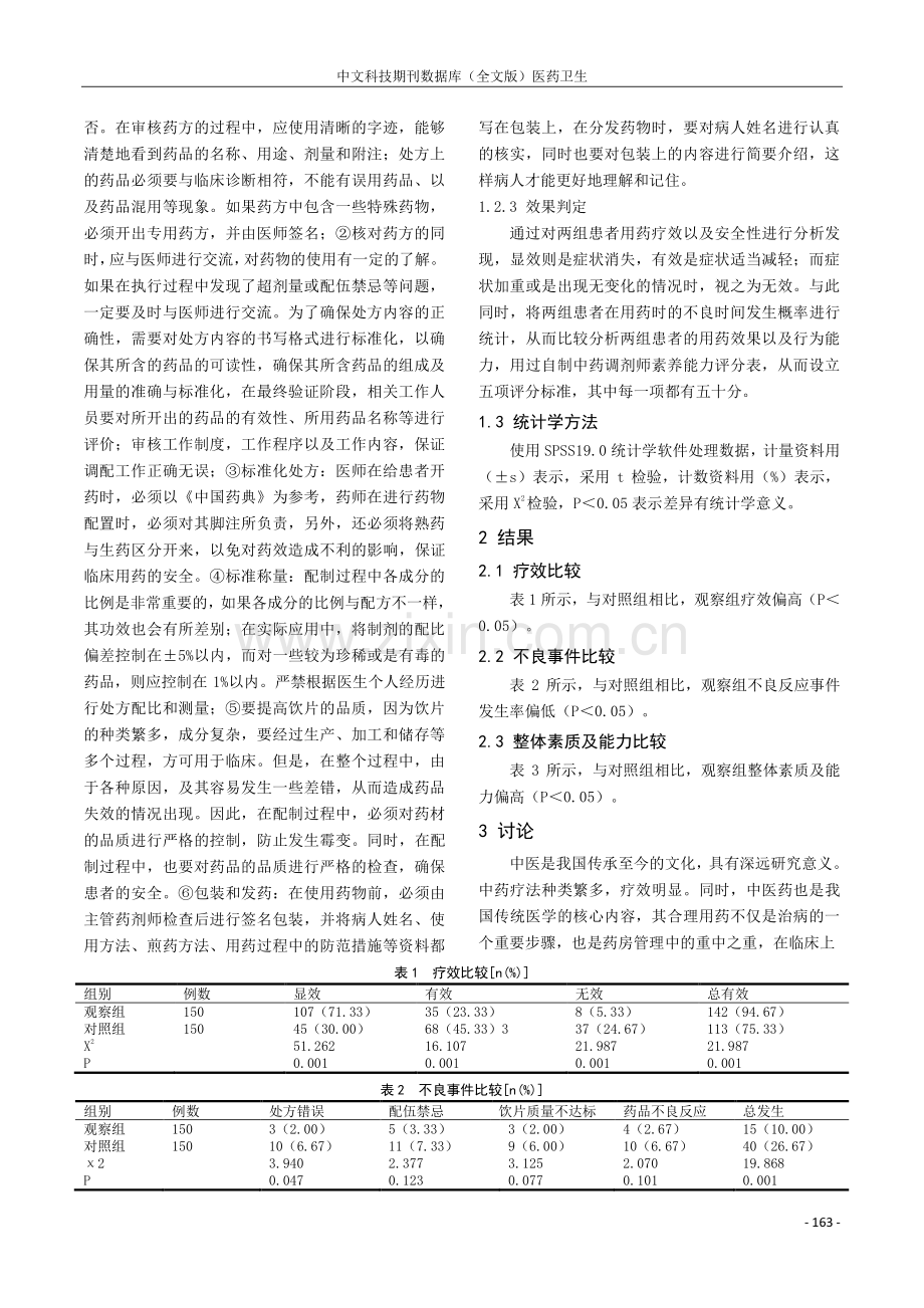 中药调剂质量对用药疗效和安全性的影响分析.pdf_第2页