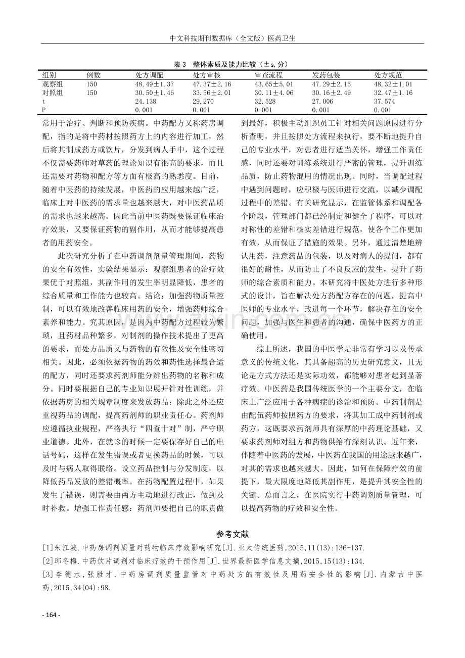 中药调剂质量对用药疗效和安全性的影响分析.pdf_第3页