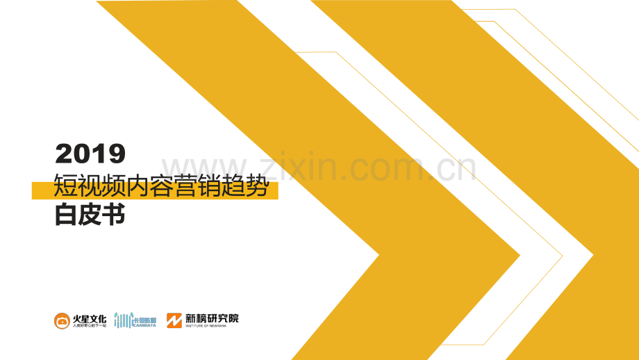 2019短视频内容营销趋势白皮书.pdf_第1页