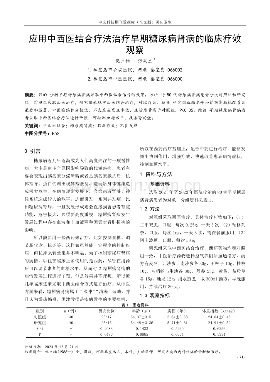 应用中西医结合疗法治疗早期糖尿病肾病的临床疗效观察.pdf_第1页