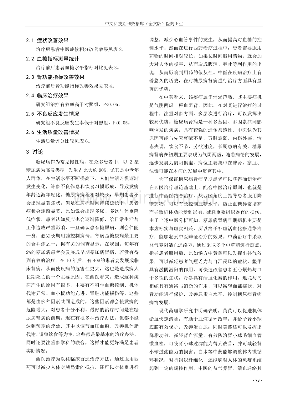 应用中西医结合疗法治疗早期糖尿病肾病的临床疗效观察.pdf_第3页