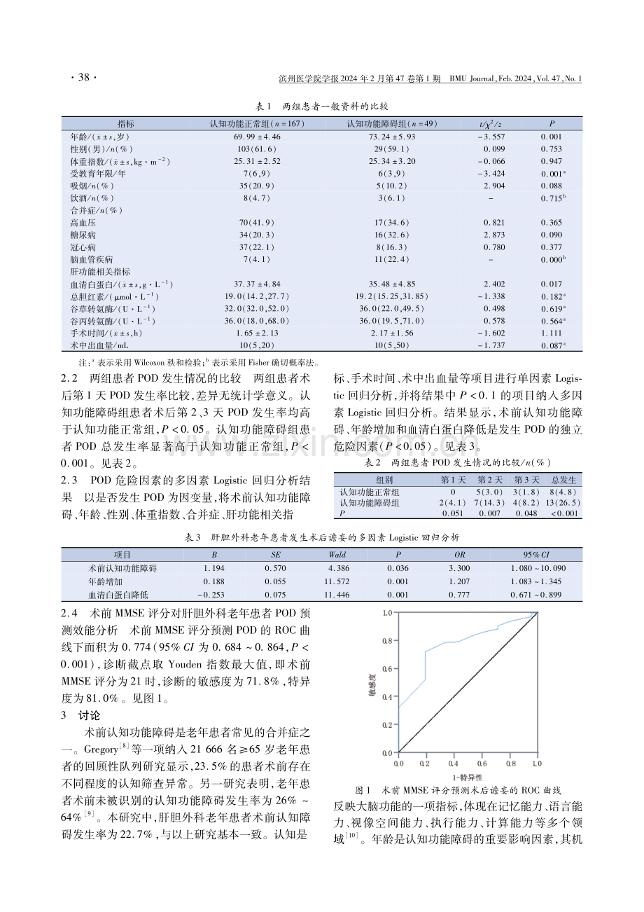 术前认知功能障碍对肝胆外科老年患者术后谵妄的影响.pdf_第3页