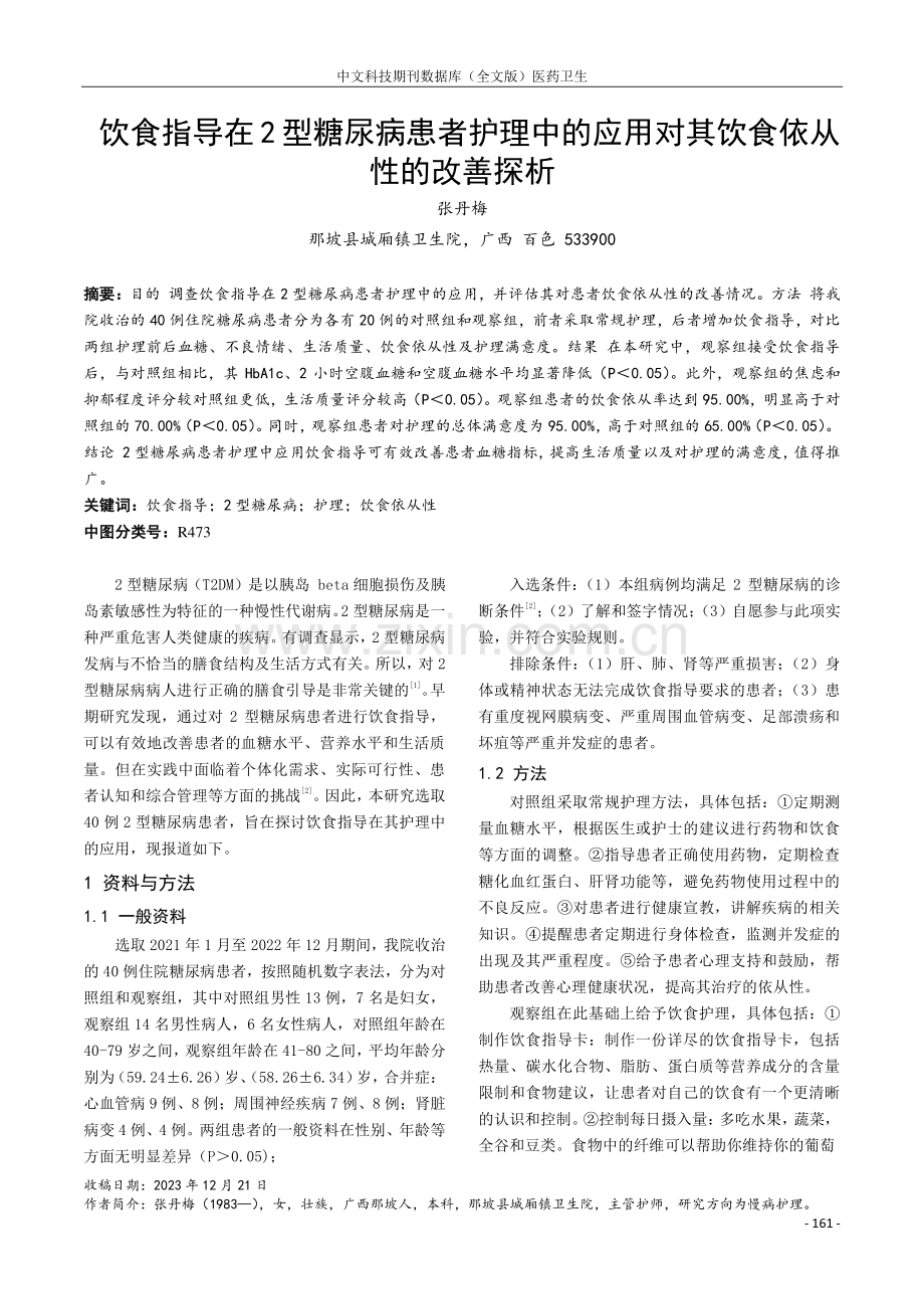 饮食指导在2型糖尿病患者护理中的应用对其饮食依从性的改善探析.pdf_第1页