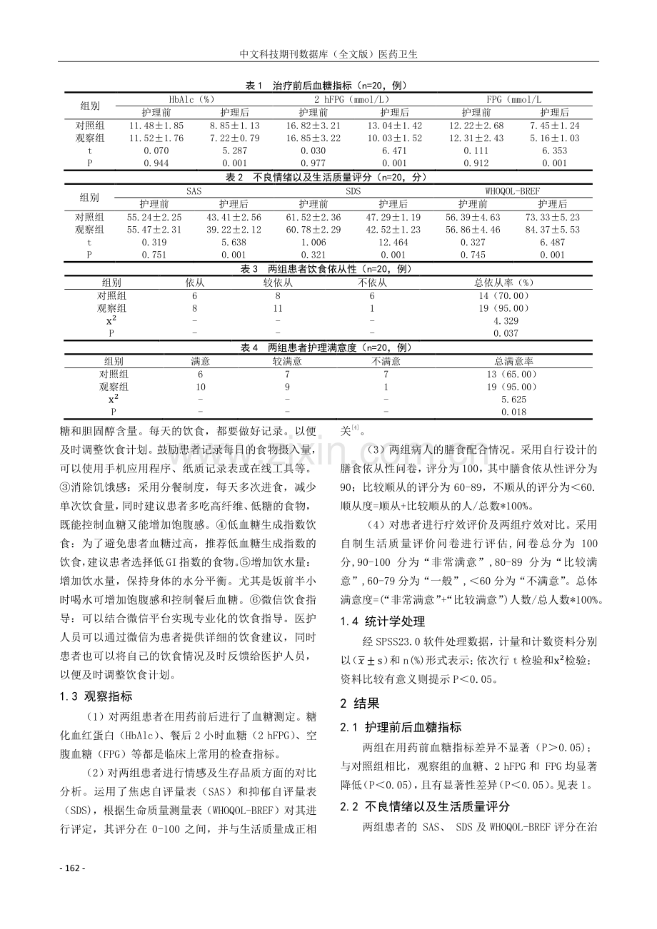 饮食指导在2型糖尿病患者护理中的应用对其饮食依从性的改善探析.pdf_第2页